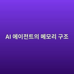 AI 에이전트의 메모리 구조: Short-term 및 Long-term Memory 구현 방식 1 ai ec9790ec9db4eca084ed8ab8ec9d98 eba994ebaaa8eba6ac eab5aceca1b0 1787228914