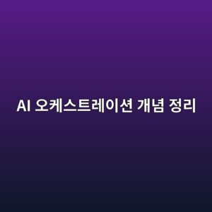 AI 오케스트레이션 개념 정리: 단일 LLM 단점을 극복하는 multi-AI 연결 구조 2 ai ec98a4ecbc80ec8aa4ed8ab8eba088ec9db4ec8598 eab09ceb8590 eca095eba6ac 1787229481