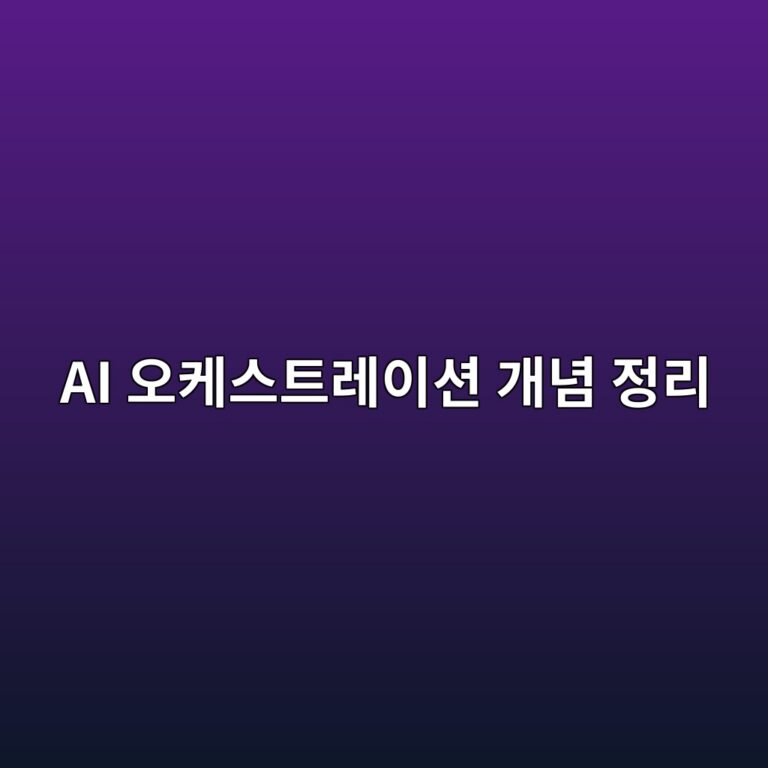AI 오케스트레이션 개념 정리: 단일 LLM 단점을 극복하는 multi-AI 연결 구조 1 ai ec98a4ecbc80ec8aa4ed8ab8eba088ec9db4ec8598 eab09ceb8590 eca095eba6ac 1787229481
