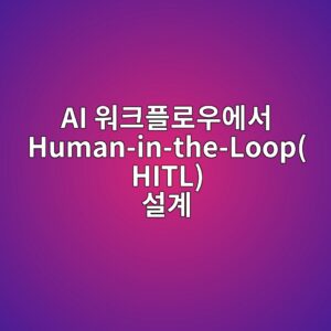 ai ec9b8ced81aced948ceba19cec9ab0ec9790ec849c human in the loophitl ec84a4eab384 1787226578