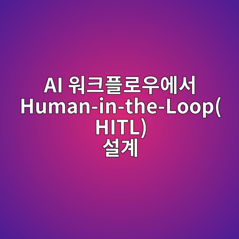 ai ec9b8ced81aced948ceba19cec9ab0ec9790ec849c human in the loophitl ec84a4eab384 1787226578