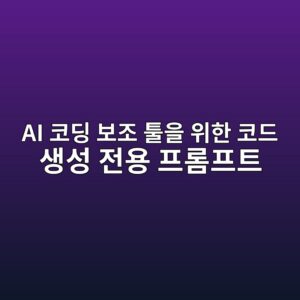 AI 코딩 보조 툴을 위한 코드 생성 전용 프롬프트 구조화 기법 1 ai ecbd94eb94a9 ebb3b4eca1b0 ed88b4ec9d84 ec9c84ed959c ecbd94eb939c ec839dec84b1 eca084ec9aa9 ed9484eba1aced9484ed8ab8 1787228337