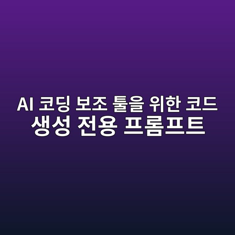 AI 코딩 보조 툴을 위한 코드 생성 전용 프롬프트 구조화 기법 6 ai ecbd94eb94a9 ebb3b4eca1b0 ed88b4ec9d84 ec9c84ed959c ecbd94eb939c ec839dec84b1 eca084ec9aa9 ed9484eba1aced9484ed8ab8 1787228337