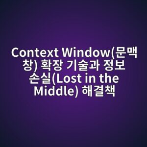 context windowebacb8eba7a5 ecb0bd ed9995ec9ea5 eab8b0ec88a0eab3bc eca095ebb3b4 ec8690ec8ba4lost in the middle ed95b4eab2b0ecb185 1787226807