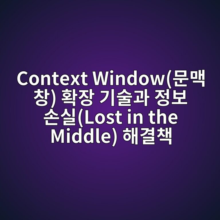 context windowebacb8eba7a5 ecb0bd ed9995ec9ea5 eab8b0ec88a0eab3bc eca095ebb3b4 ec8690ec8ba4lost in the middle ed95b4eab2b0ecb185 1787226807