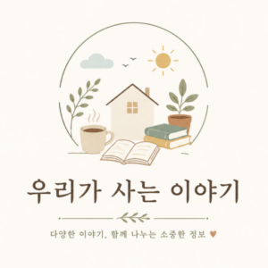 우리가 사는 이야기