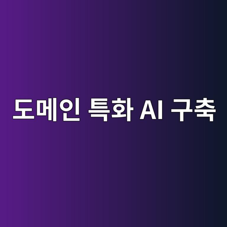 도메인 특화 AI 구축: Fine-Tuning과 RAG 방식의 비용 대비 효율 비교 5 eb8f84eba994ec9db8 ed8ab9ed9994 ai eab5acecb695 1787228807