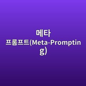 메타 프롬프트(Meta-Prompting): 프롬프트를 작성해 주는 프롬프트 제작법 2 eba994ed8380 ed9484eba1aced9484ed8ab8meta prompting 1787228576