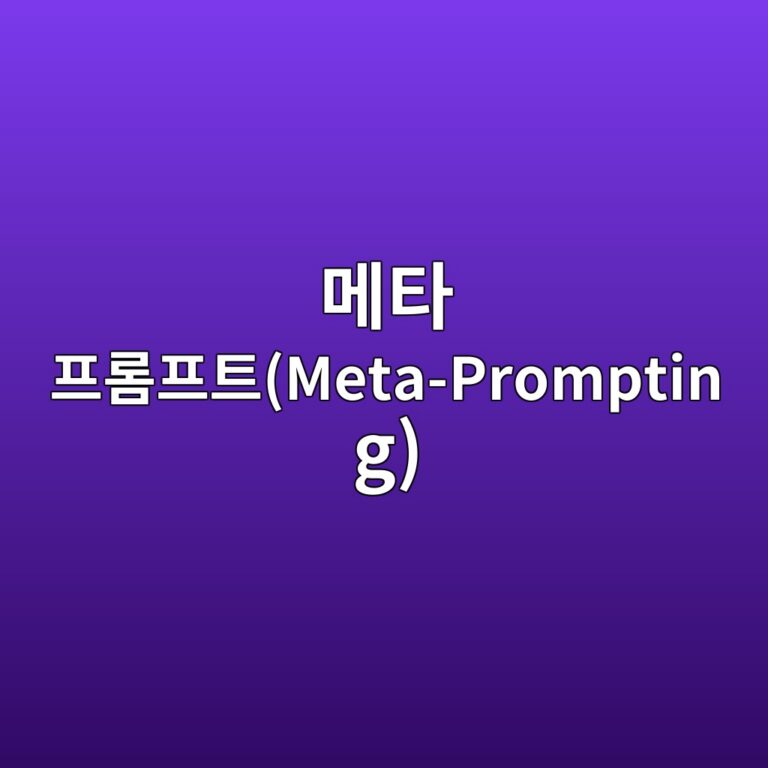 메타 프롬프트(Meta-Prompting): 프롬프트를 작성해 주는 프롬프트 제작법 1 eba994ed8380 ed9484eba1aced9484ed8ab8meta prompting 1787228576
