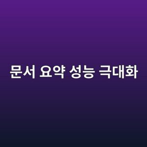 문서 요약 성능 극대화: Map-Reduce 및 Refine 체인 전략 비교 5 ebacb8ec849c ec9a94ec95bd ec84b1eb8aa5 eab7b9eb8c80ed9994 1787228116