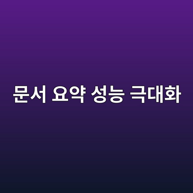 문서 요약 성능 극대화: Map-Reduce 및 Refine 체인 전략 비교 4 ebacb8ec849c ec9a94ec95bd ec84b1eb8aa5 eab7b9eb8c80ed9994 1787228116