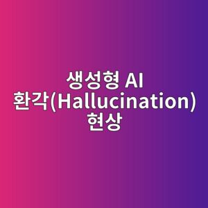 ec839dec84b1ed9895 ai ed9998eab081hallucination ed9884ec8381 1787227540