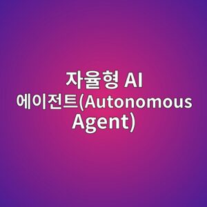 ec9e90ec9ca8ed9895 ai ec9790ec9db4eca084ed8ab8autonomous agent 1787230690