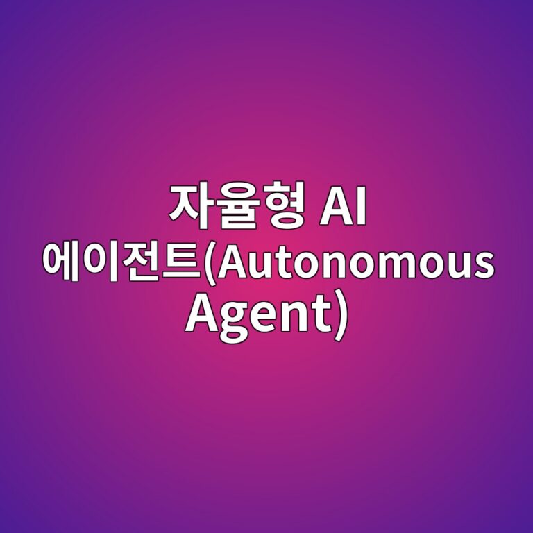 ec9e90ec9ca8ed9895 ai ec9790ec9db4eca084ed8ab8autonomous agent 1787230690