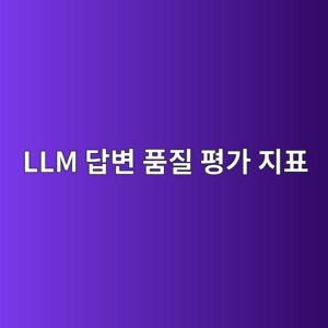 LLM 답변 품질 평가 지표: ROUGE, BLEU 및 G-Eval 측정 프레임워크 3 llm eb8bb5ebb380 ed9288eca788 ed8f89eab080 eca780ed919c 1787229024