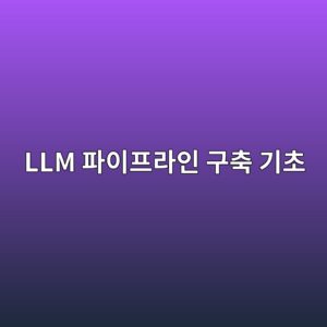 llm ed8c8cec9db4ed9484eb9dbcec9db8 eab5acecb695 eab8b0ecb488 1787230537