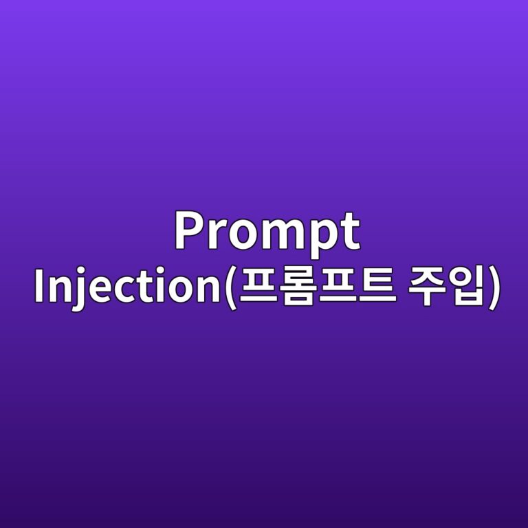 Prompt Injection(프롬프트 주입) 공격 유형과 AI 보안 가이드라인 5 prompt injectioned9484eba1aced9484ed8ab8 eca3bcec9e85 1787228041