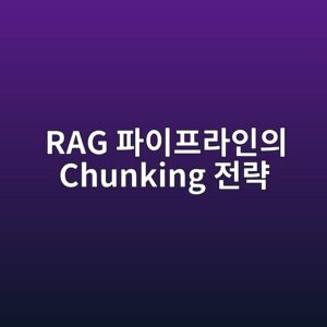 rag ed8c8cec9db4ed9484eb9dbcec9db8ec9d98 chunking eca084eb9eb5 1787639122