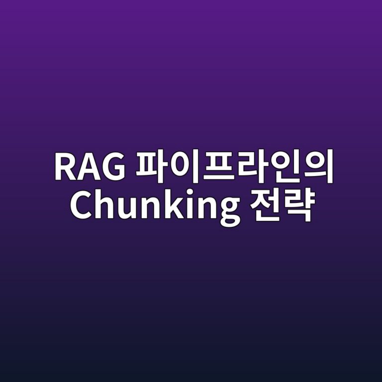 rag ed8c8cec9db4ed9484eb9dbcec9db8ec9d98 chunking eca084eb9eb5 1787639122