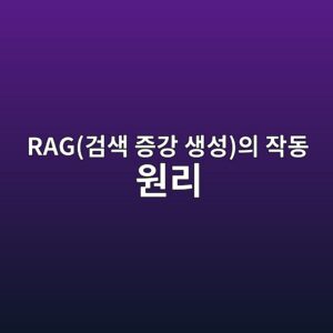 RAG(검색 증강 생성)의 작동 원리: 외부 데이터베이스와 LLM 결합 메커니즘 4 rageab280ec8389 eca69deab095 ec839dec84b1ec9d98 ec9e91eb8f99 ec9b90eba6ac 1787229595
