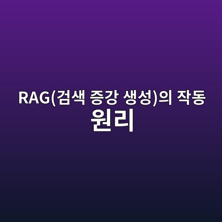RAG(검색 증강 생성)의 작동 원리: 외부 데이터베이스와 LLM 결합 메커니즘 3 rageab280ec8389 eca69deab095 ec839dec84b1ec9d98 ec9e91eb8f99 ec9b90eba6ac 1787229595