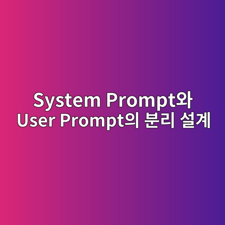 System Prompt와 User Prompt의 분리 설계: AI 페르소나의 일관성 유지 전략 3 system promptec9980 user promptec9d98 ebb684eba6ac ec84a4eab384 1787229164