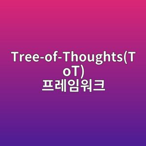 Tree-of-Thoughts(ToT) 프레임워크: 복잡한 의사결정을 위한 탐색형 프롬프트 구성 3 tree of thoughtstot ed9484eba088ec9e84ec9b8ced81ac 1787229281