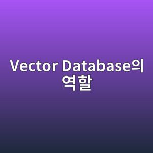 vector databaseec9d98 ec97aded95a0 1787230390