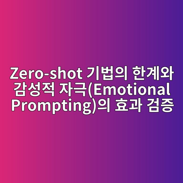 Zero-shot 기법의 한계와 감성적 자극(Emotional Prompting)의 효과 검증 4 zero shot eab8b0ebb295ec9d98 ed959ceab384ec9980 eab090ec84b1eca081 ec9e90eab7b9emotional promptingec9d98 ed9aa8eab3bc eab280eca69d 1787229379